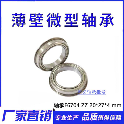 精密内圈加高法兰轴承 F6704ZZ F6704-2RS 20*27*4 MM 法兰轴承