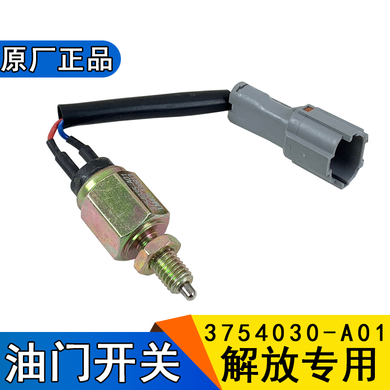 适用解放油门踏板开关传
