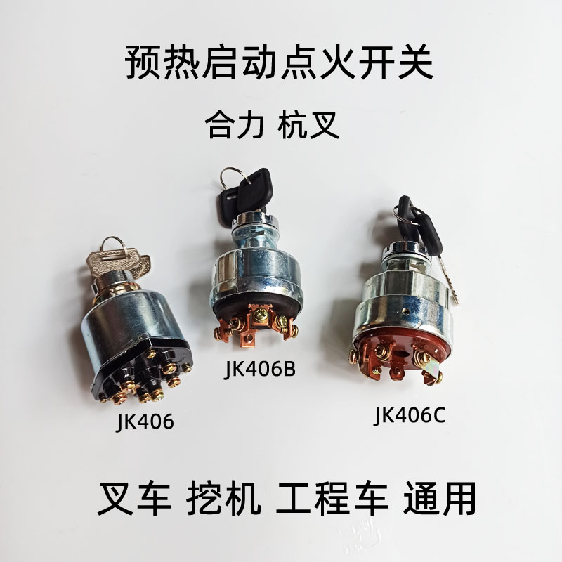 杭叉JK406预热起动点火开关 JK406C启动钥匙 合力3T叉车电门锁