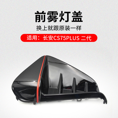 适用长安二代款前雾灯盖