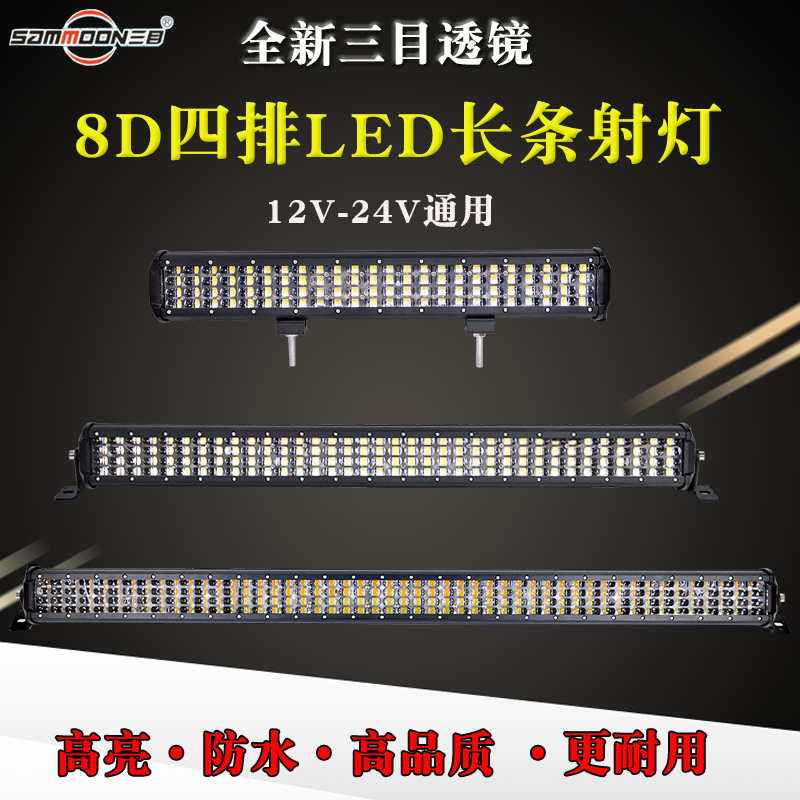 三目四排汽车长条灯越野