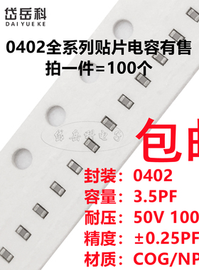 0402 3.5PF 50V 100V ±0.25PF 3R5C COG材质1005贴片陶瓷电容