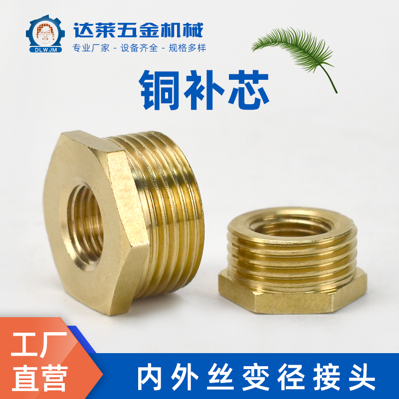 铜补芯一寸接头分转心变