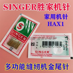 国产SINGER胜家机针家用多功能缝纫机包缝机 2045金尾针HAX1金针