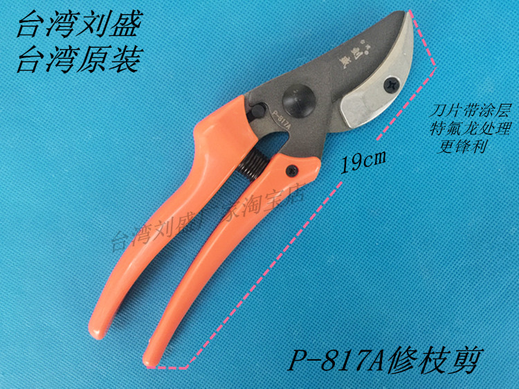 包邮台湾刘盛P-817修枝剪剪枝剪整枝剪弹簧手剪剪刀园艺果树剪