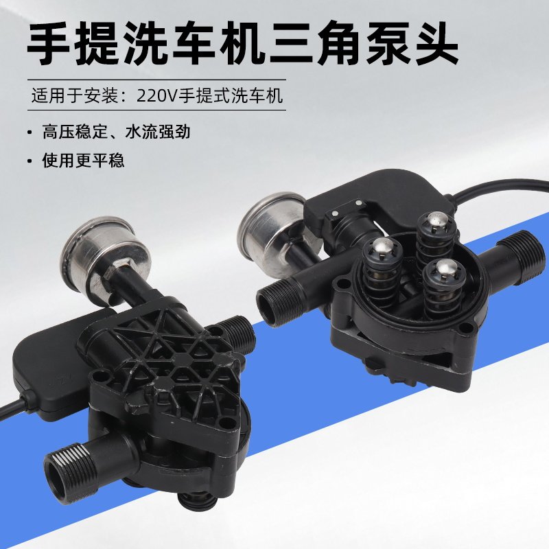 家用220V手提洗车清洗机泵头总成高压刷车泵三孔三角泵头维修配件