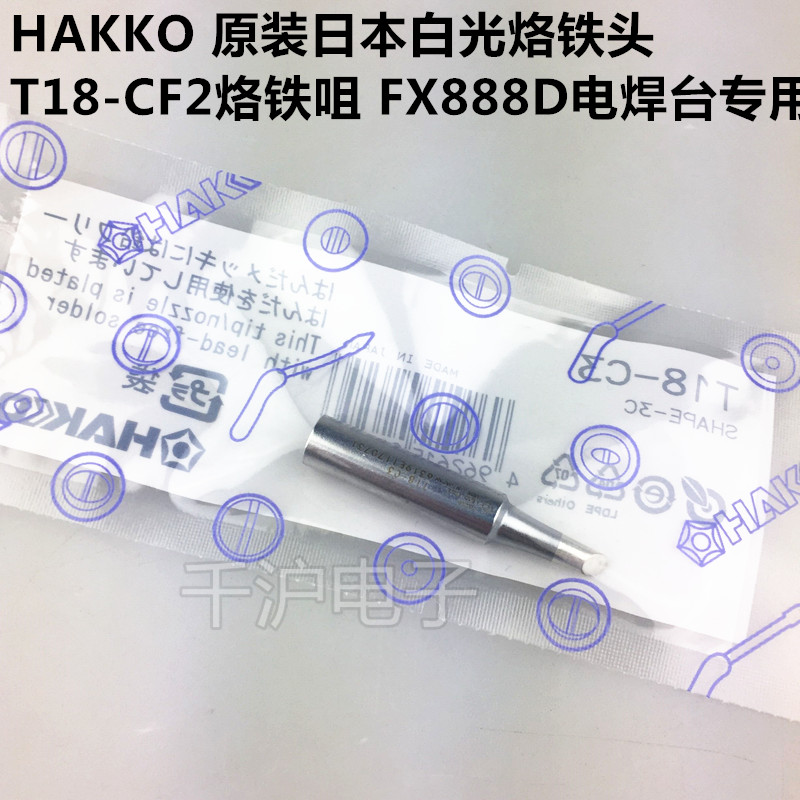 日本白光HAKKO FX888D T18焊咀 T18-C05 C1 CF15 C2 C5马蹄烙铁头