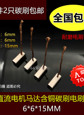电机碳刷6X6X15mm 含铜电机马达碳刷6*6*15MM Siemems雨电机电刷