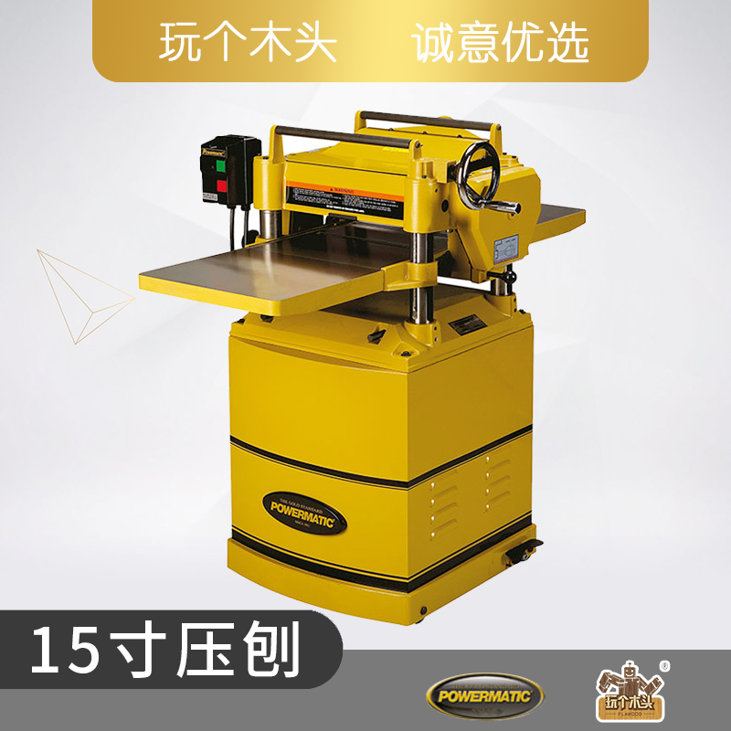 Powermatic美国15HH 15" 压刨（螺旋刀）木工房表面处理 玩