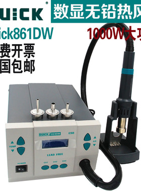 快克Quick861DW热风枪拆焊台1000W解焊返修无铅热风拆焊台