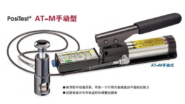 美国狄夫斯高DeFelsko拉脱法附着力测试仪 AT-M拉脱仪 AT-A拉脱计