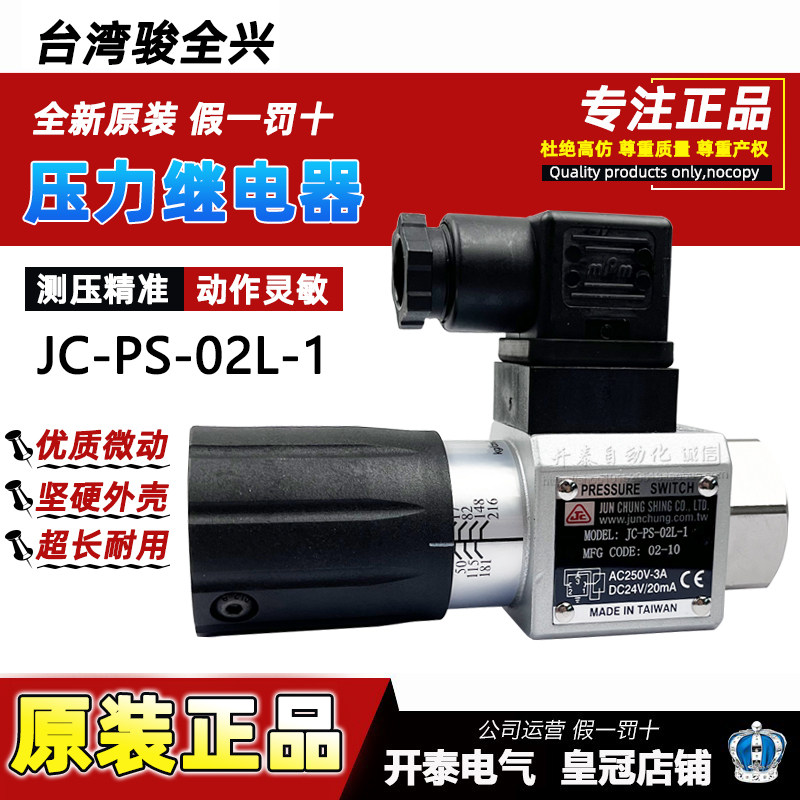 JC-PS-02L-1台湾骏全兴原装正品压力继电器压力开关高压继电器