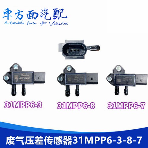 废气压力感应器压差传感器31MPP10-2-5 31MPP6-6-7-8-3 31MPP5-4