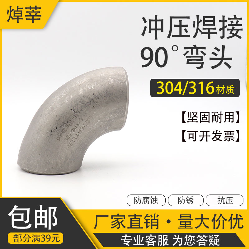 316L不锈钢冲压弯头 90度焊接弯头 1.5D无缝弯头工业弯头Ф14-114