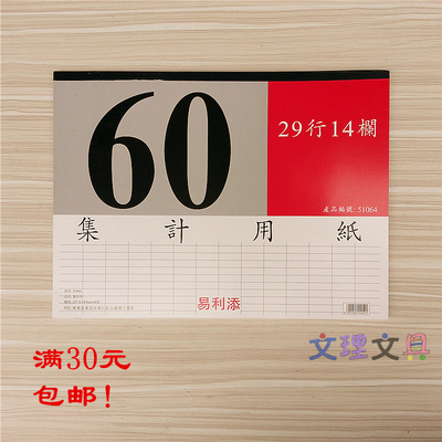易利B4集计用纸29行14栏 257*347mm规格集计用纸 统计表51064横式