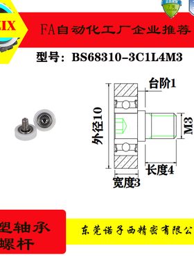 诺子西包塑轴承加不锈钢螺杆滑轮自动化滚轮BS68310-3C1L4M3
