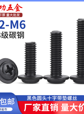 黑色十字圆头带垫螺丝带垫螺钉盘头十字带垫螺丝M2M2.5M3M4M5L