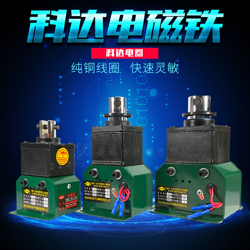 原厂瑞安科达MQD1-8kg电磁铁新型8公斤牵引吸铁全铜线圈25T冲床用
