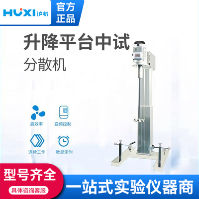 上海沪析搅拌器实验室工业用大容量中试大型升降台分散机搅拌机
