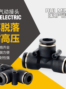 气动黑色精品T型三通塑料快速快插接头PE-04/06/08/10/12/14/16管