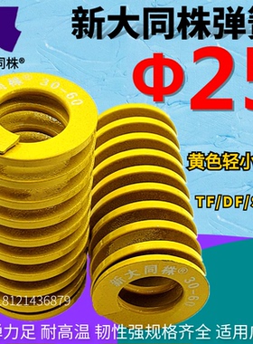 新大同株模具弹簧进口大同弹簧TF黄色日标矩形弹簧Φ25*25 30-200
