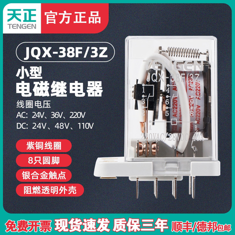 TENGEN天正电气 JQX-38F 3Z 220V小型电磁继电器 HHC71B大功率40A