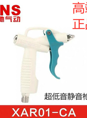 SNS神驰气动超低音静音吹尘枪/风枪/气枪XAR01-CA XAR01-DX-1S -0