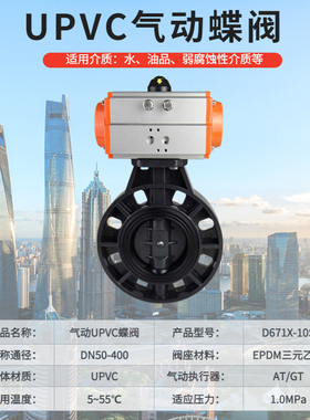UPVC气动蝶阀D671X-10S气动UPVC PP塑料防腐快速切断阀门DN50-400