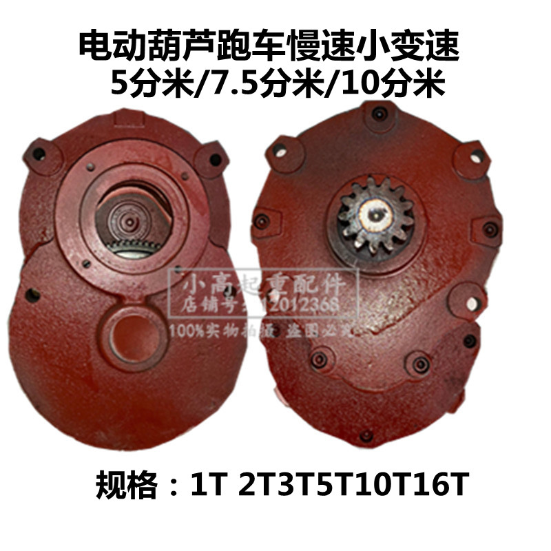 起重机电动葫芦跑车5分米10分米慢速变速2T3T5T10T葫芦小车齿轮箱