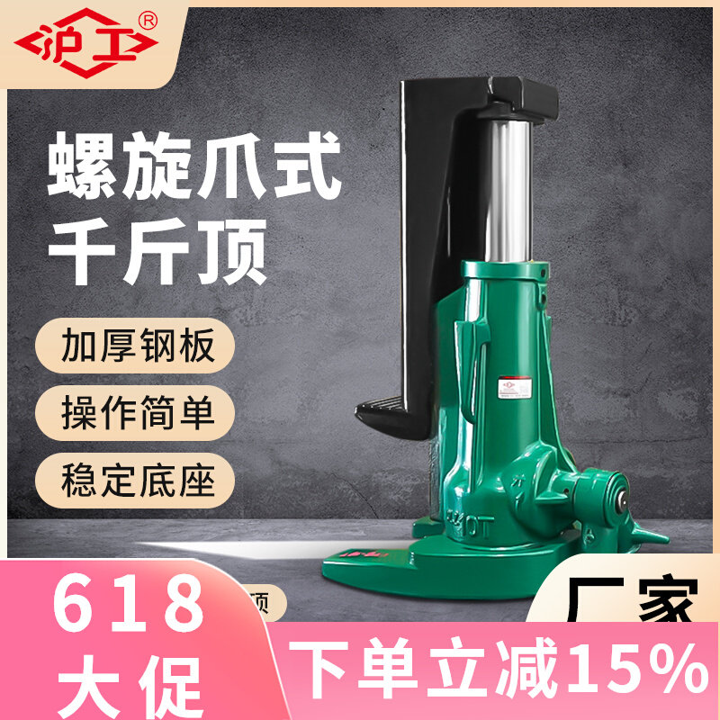 沪工螺旋爪式千斤顶立起