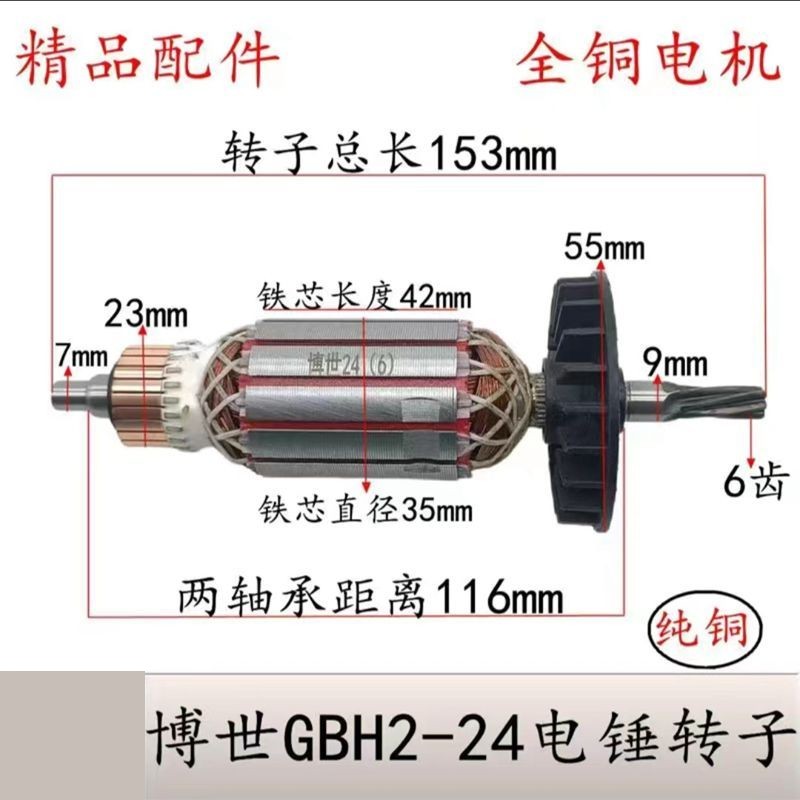 配搏世转子24电锤转子GBH2-24DSE电锤转子国产24电锤6齿转子配件