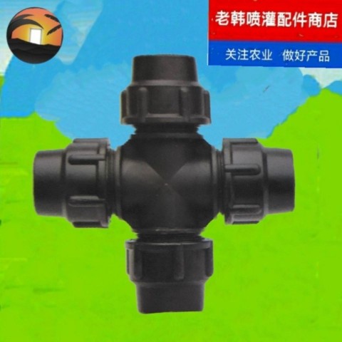 锁紧快接四通活接头pe水管四通速接管件黑色速接四通管件1寸2寸