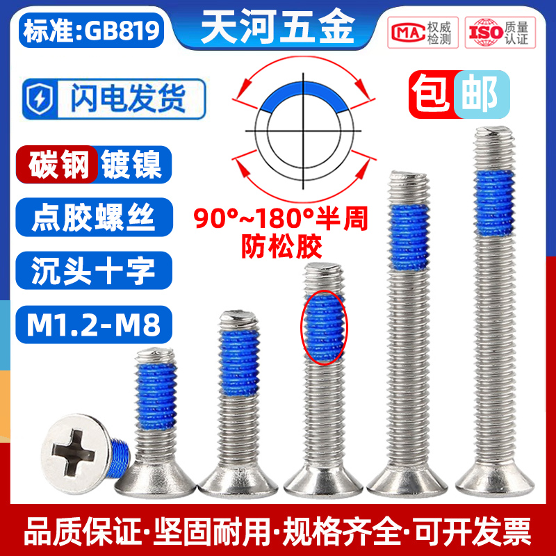 沉头十字点胶防松动螺纹