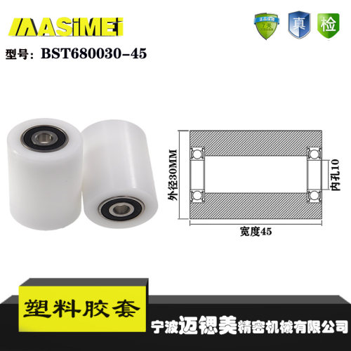 厂家直销迈锶美BST680030-45塑料高承载胶套 输送带专用加长滚轮