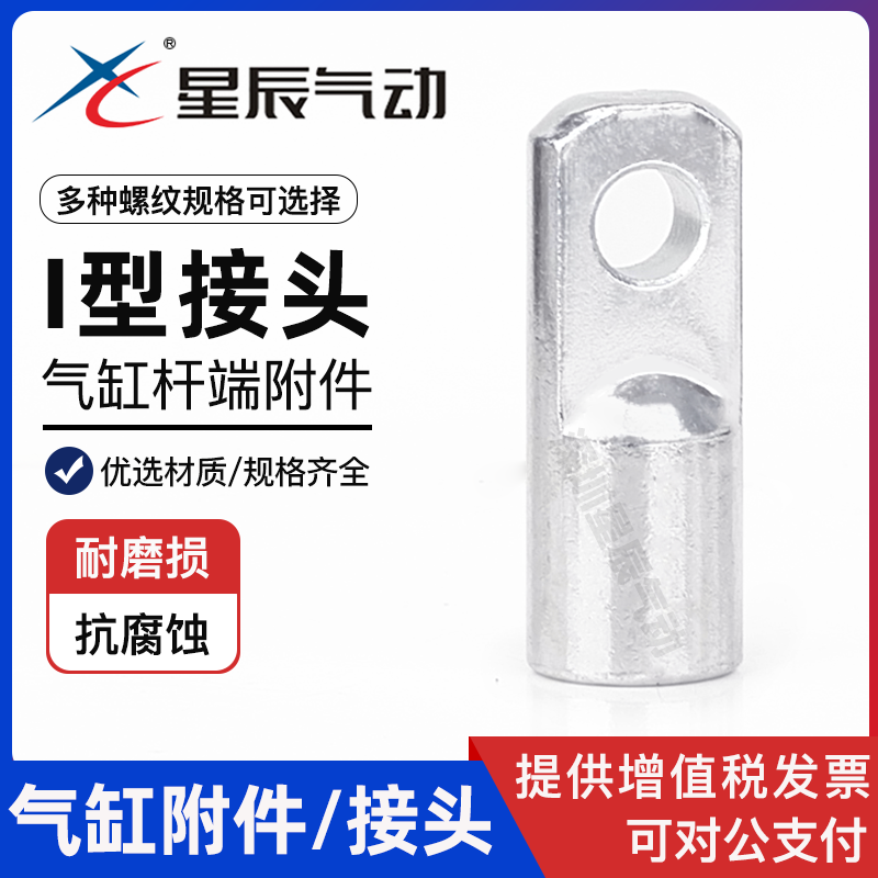 星辰气缸型接头标准附件
