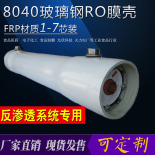FRP玻璃钢膜壳8040反渗透膜壳RO膜壳侧开8寸1芯2芯3芯4芯5芯6芯