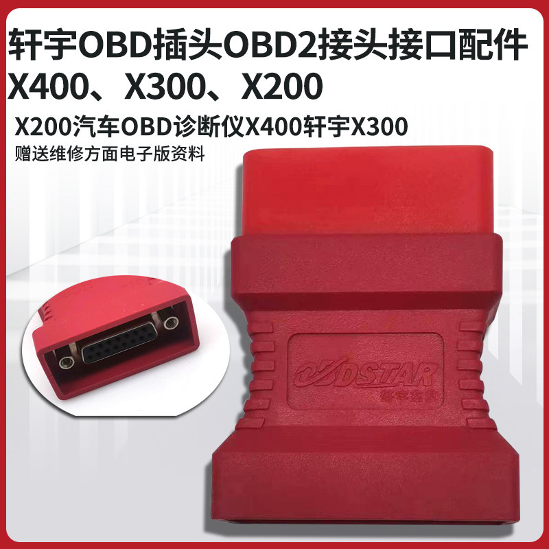 轩宇OBD插头OBD2接头接口配件X200汽车OBD诊断仪X400轩宇X300接口