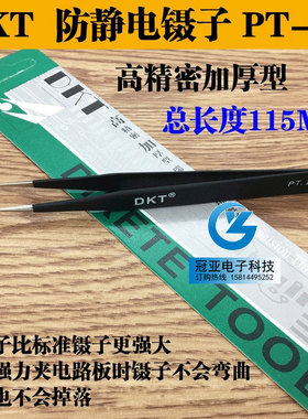 特价！ DKT ESD PT-12 黑色防静电镊子精密不锈钢镊子 高弹力镊子