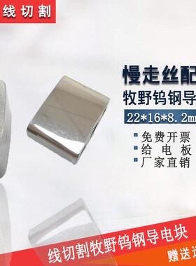 牧野慢走丝导电块N007 N004钨钢Z248W0200400给电板22*8.2*16