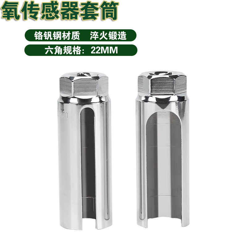 氧传感器拆装工具 汽车拆前含氧传感器套筒拆卸专用扳手套头22mm