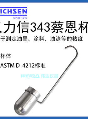 德国ERICHSEN仪力信343型Zahn浸入式蔡恩杯查恩杯柴式油墨粘度计