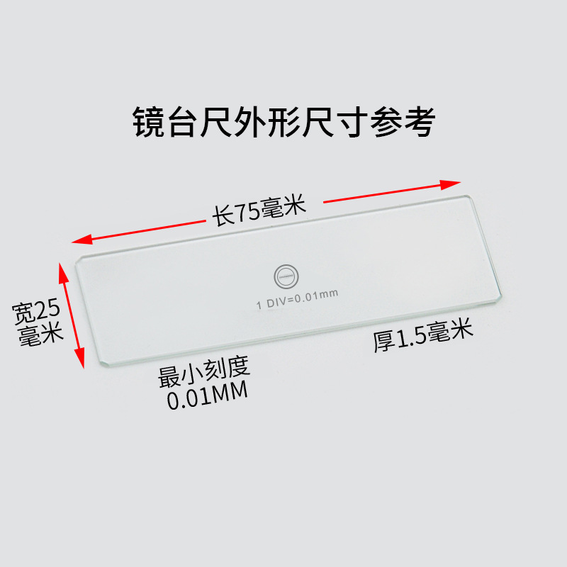 物镜测微尺显目分划板台