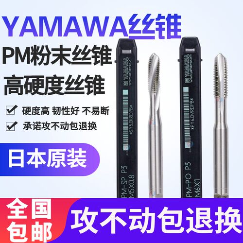 日本YAMAWA加工高硬螺旋先端丝锥PM-SP/PO粉末冶金半螺旋丝攻进口