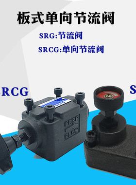 液压阀流量阀板式单向节流阀SRG-03-50 SRG-06-50 SRCG-03/06-50