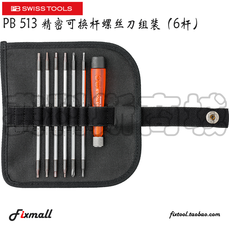 瑞士精密可换杆螺丝刀套