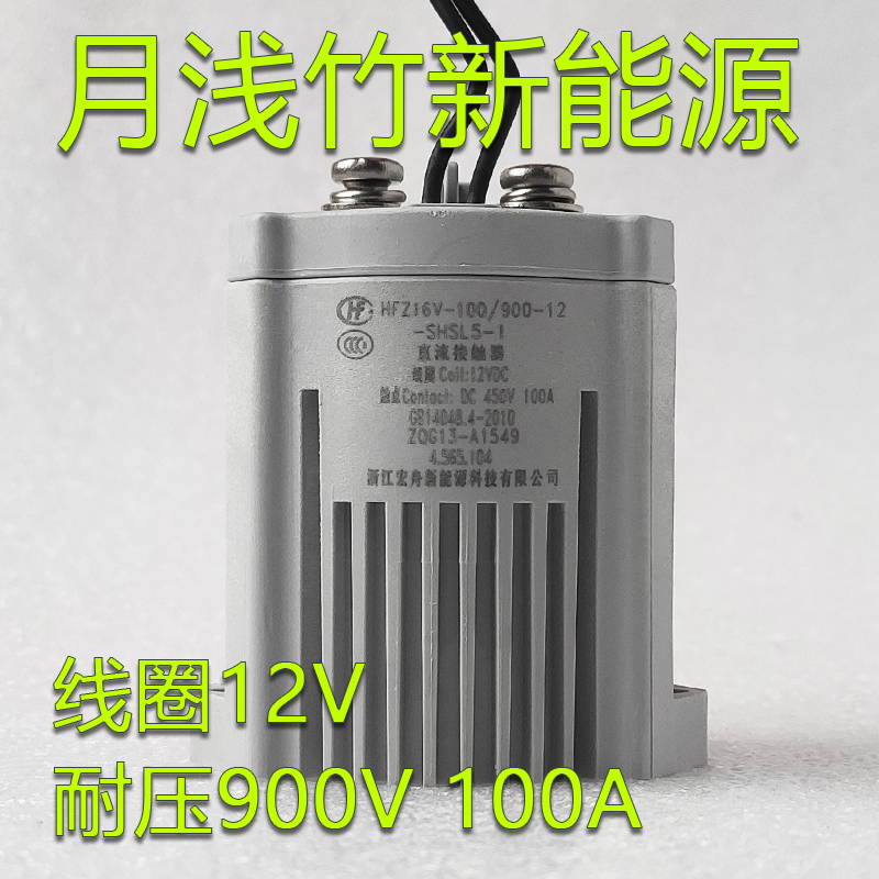 宏发新能源继电器HFZ16V-100/900-12-SHSL5-1线圈12V耐压900V100A