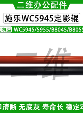 施乐WC5945定影上辊 5955 B8045 B8055定影下辊 原装品质 加热辊