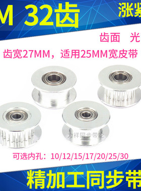 同步带轮8M32齿涨紧轮光面轮带宽25内孔10/15/17/20/25同步涨紧轮