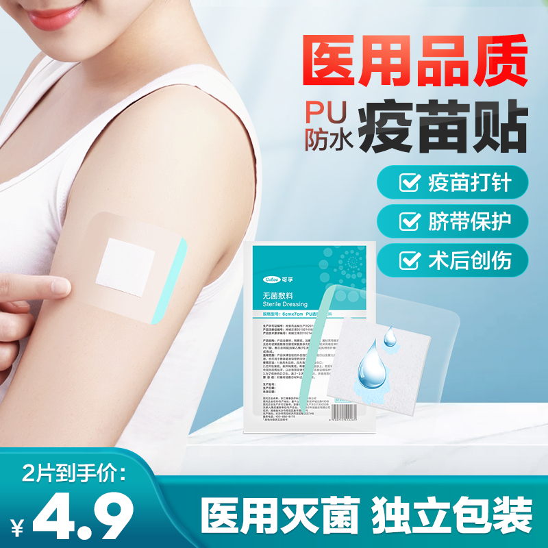 医用疫苗贴洗澡防水专用创口贴婴儿预防针大号贴纸透气输液贴儿童