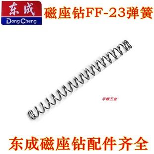 东成磁力钻FF 23取芯钻中心顶针 卡簧 垫片磁座钻定位针弹簧配件